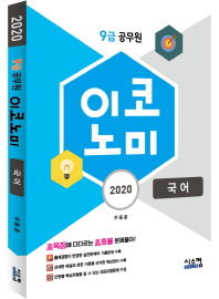 이코노미 국어 (9급 공무원) (2020)